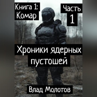 

Хроники ядерных пустошей. Книга 1: Комар. Часть 1