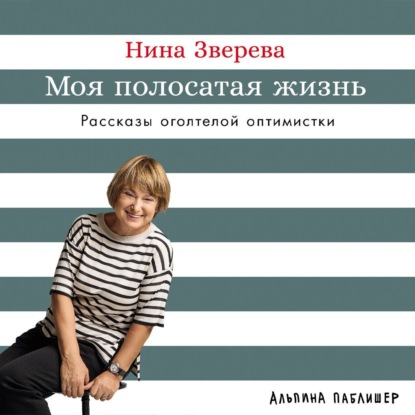 Моя полосатая жизнь: Рассказы оголтелой оптимистки