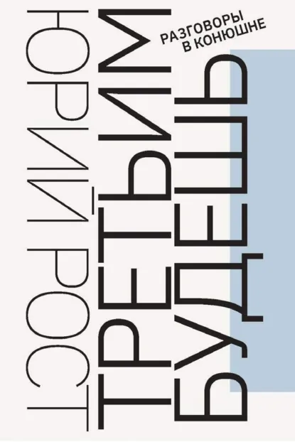 Обложка книги Третьим будешь. Разговоры в Конюшне, Юрий Рост