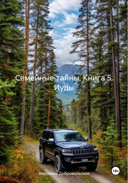 

Семейные тайны. Книга 5. Иуды