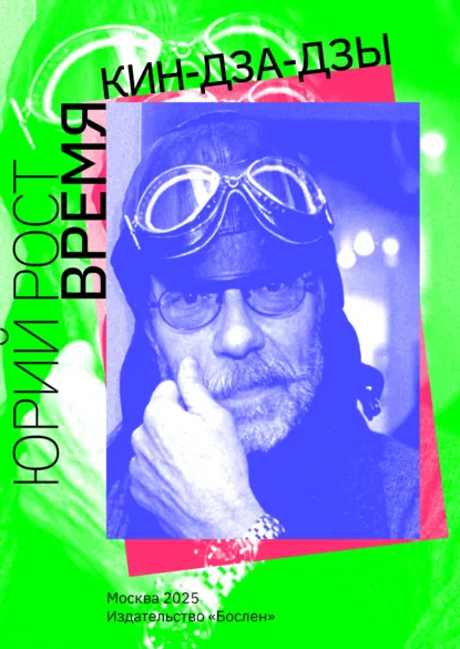 Обложка книги Время кин-дза-дзы, Юрий Рост