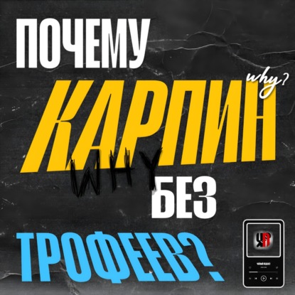 Почему у Карпина нету трофеев?