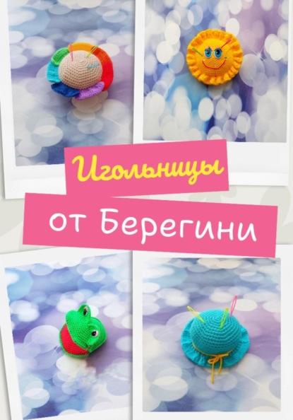 Мастер-класс "Игольницы"