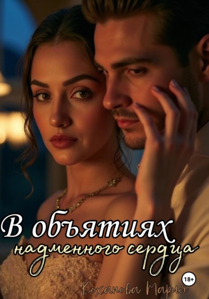 

В объятиях надменного сердца