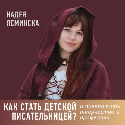 Как стать детским писателем и превратить творчество в профессию?
