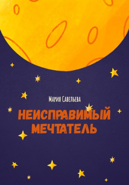 Неисправимый мечтатель