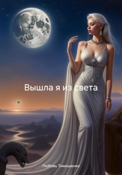 

Вышла я из света