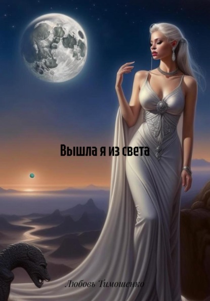 

Вышла я из света