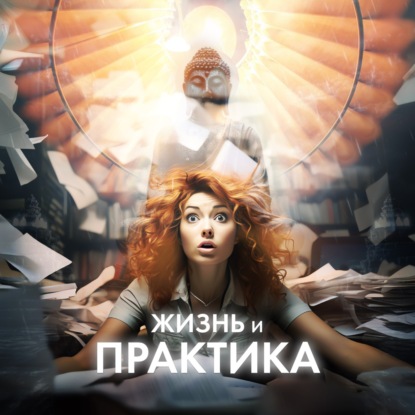 Практика буддизма в повседневной мирской жизни. Буддизм для мирян.