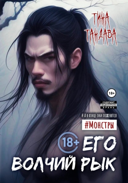 

Его волчий рык