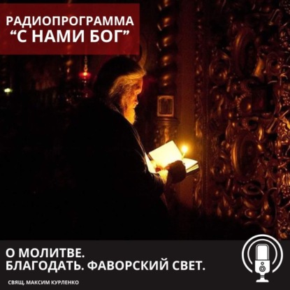 О молитве. Благодать. Фаворский свет