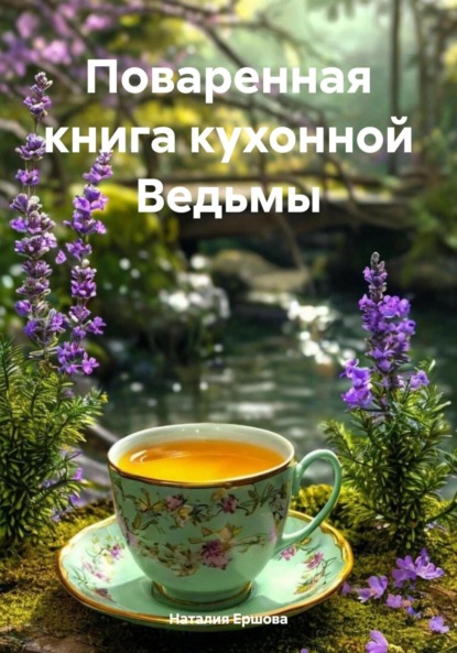 

Поваренная книга кухонной Ведьмы