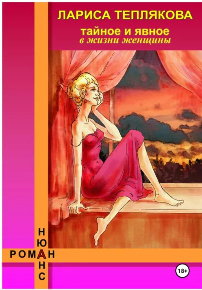 Обложка книги ТАЙНОЕ и ЯВНОЕ в жизни женщины, Лариса Теплякова