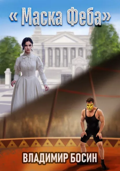 Обложка книги Маска Феба, Владимир Георгиевич Босин