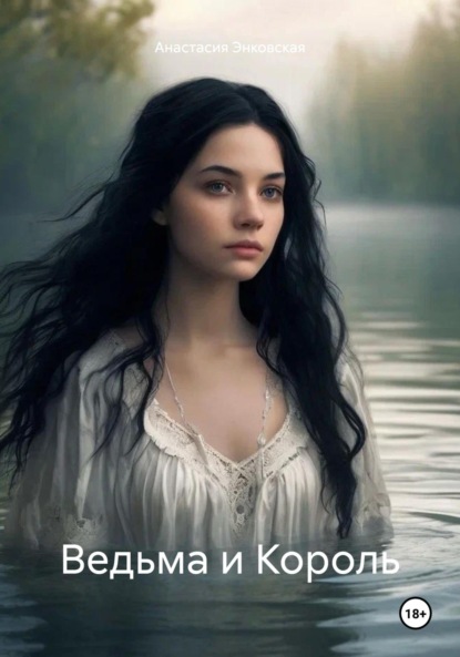 

Ведьма и Король