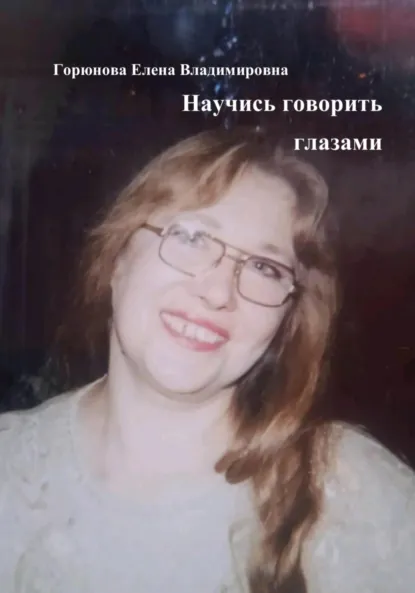 Обложка книги Научись говорить глазами, Елена Владимировна Горюнова