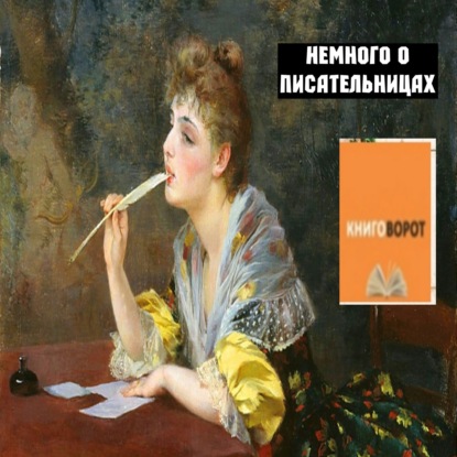 Немного о писательницах - Книговорот
