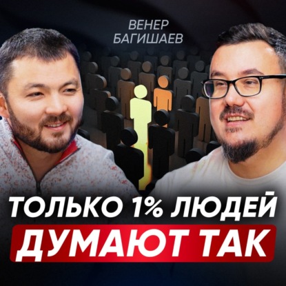 Как побороть СТРАХ БОГАТСТВА и выйти на МИЛЛИАРД? Из-за этого 99% пашут за гроши, а 1% получают все | Венер Багишаев