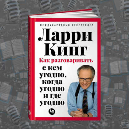 «Как разговаривать с кем угодно, когда угодно и где угодно» Ларри Кинг