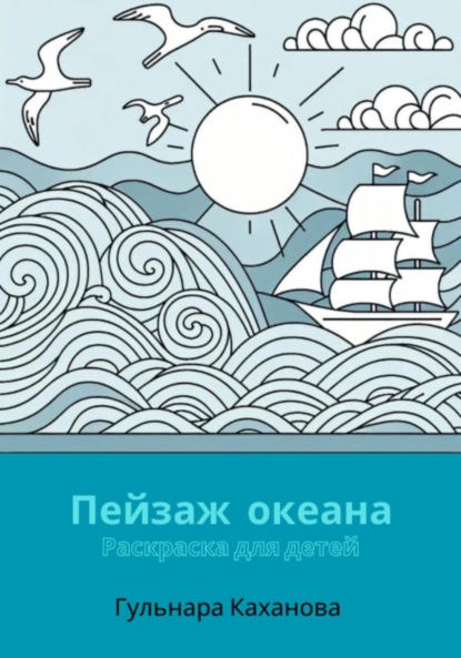 

Пейзаж океана. Раскраска для детей