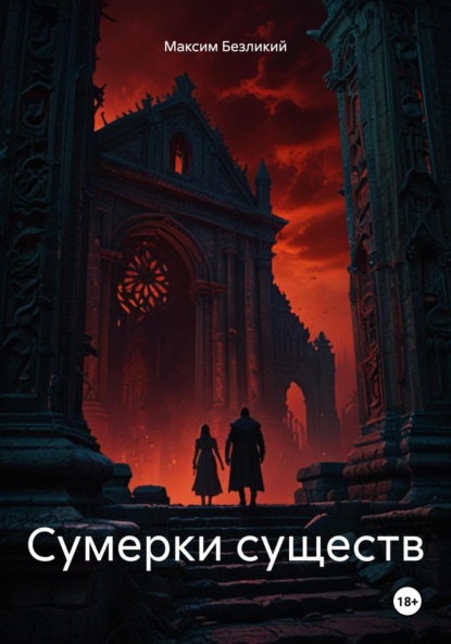

Сумерки существ