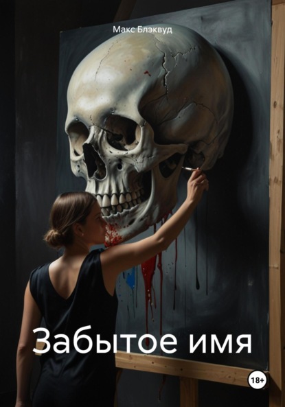 

Забытое имя