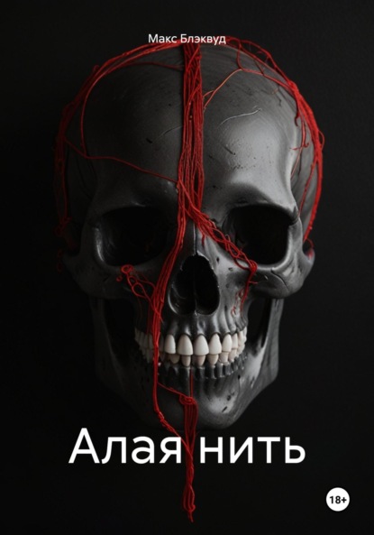 

Алая нить