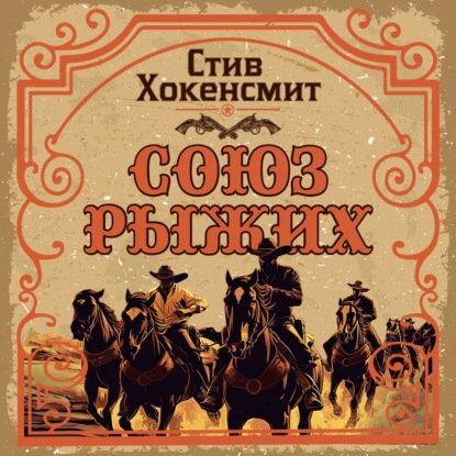 Союз рыжих