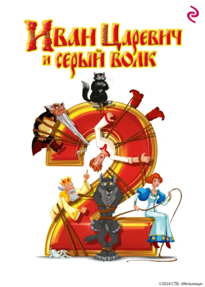 Обложка книги Иван Царевич и Серый Волк 2, Елена Усачёва