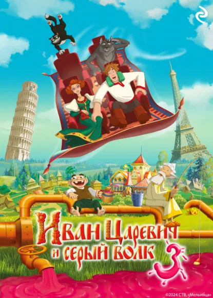 Обложка книги Иван Царевич и Серый Волк 3, Елена Усачёва
