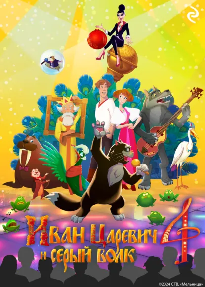 Обложка книги Иван Царевич и Серый Волк 4, Анна Антонова