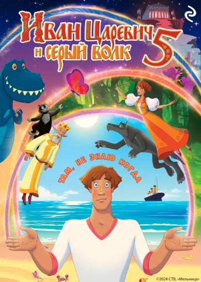 Обложка книги Иван Царевич и Серый Волк 5, Анна Антонова