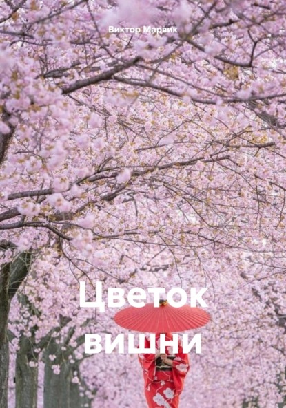 

Цветок вишни