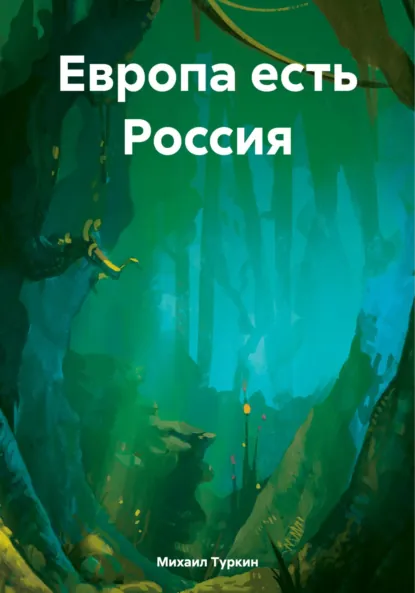 Обложка книги Европа есть Россия, Михаил Борисович Туркин