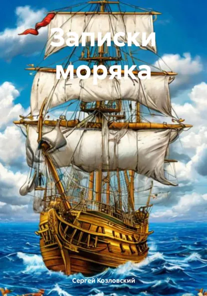 Обложка книги Записки моряка, Сергей Александрович Козловский