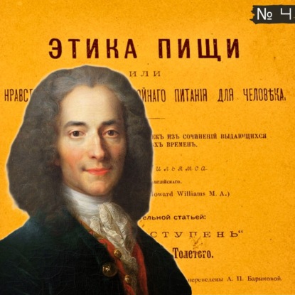 4. Вольтер, Златоуст, Бэкон Тертуллиан, Монтень / Этика пищи (Аудиокнига)  1893 г.