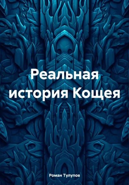 Обложка книги Реальная история Кощея, Роман Сергеевич Тулупов