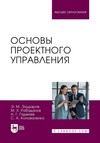 Обложка книги Основы проектного управления. Учебное пособие для вузов, Назирхан Гаджиевич Гаджиев