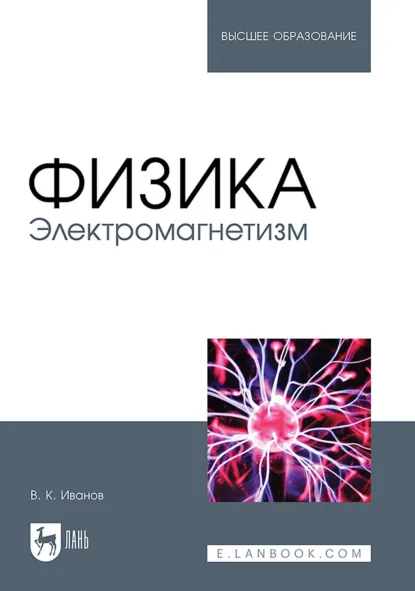 Обложка книги Физика. Электромагнетизм. Учебное пособие для вузов, Вадим Иванов