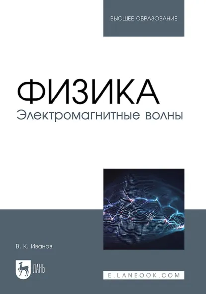 Обложка книги Физика. Электромагнитные волны. Учебное пособие для вузов, Вадим Иванов