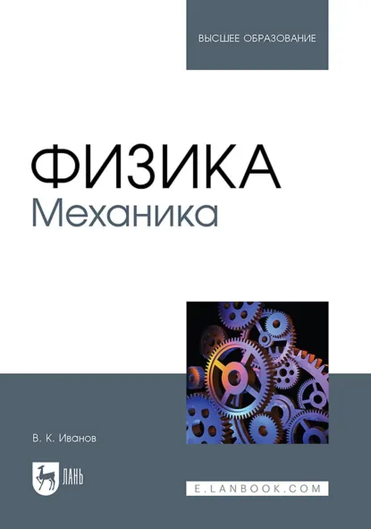 Обложка книги Физика. Механика. Учебное пособие для вузов, Вадим Иванов