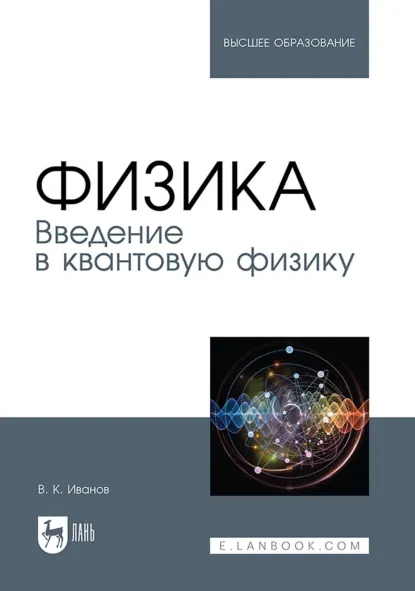 Обложка книги Физика. Введение в квантовую физику. Учебное пособие для вузов, Вадим Иванов