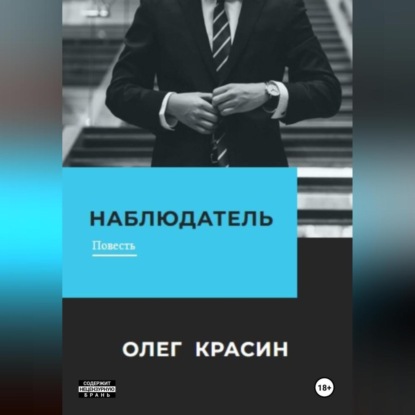 

Наблюдатель