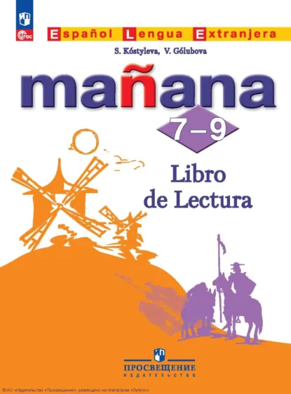 Обложка книги Испанский язык. Второй иностранный язык. Книга для чтения. 7-9 классы, Н. А. Кондрашова