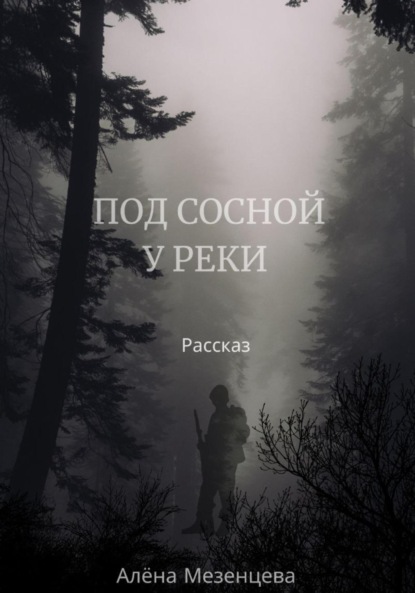 

Под сосной у реки