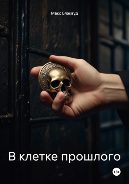 

В клетке прошлого