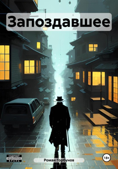 

Запоздавшее