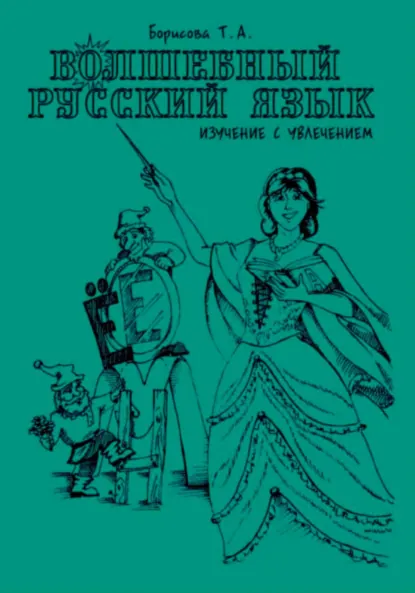Обложка книги Волшебный русский язык, Татьяна Александровна Борисова