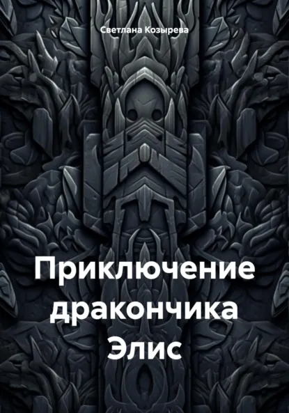 Обложка книги Приключение дракончика Элис, Светлана Анатольевна Козырева
