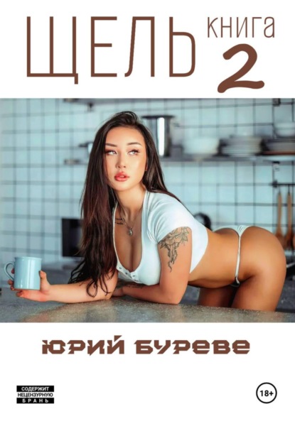 

Щель. Книга 2